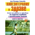 Кинезитерапия и здраве - книга трета Кинезитерапия и здраве - книга трета